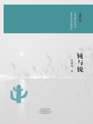 cover image of 钝与锐